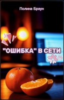 Обложка произведения "Ошибка" в сети