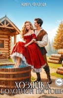 Обложка произведения Хозяйка болотной пустоши