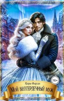 Обложка произведения Мой бессердечный муж