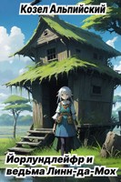 Обложка произведения Йолрлундлейфр и Ведьма Линн-да-Мох