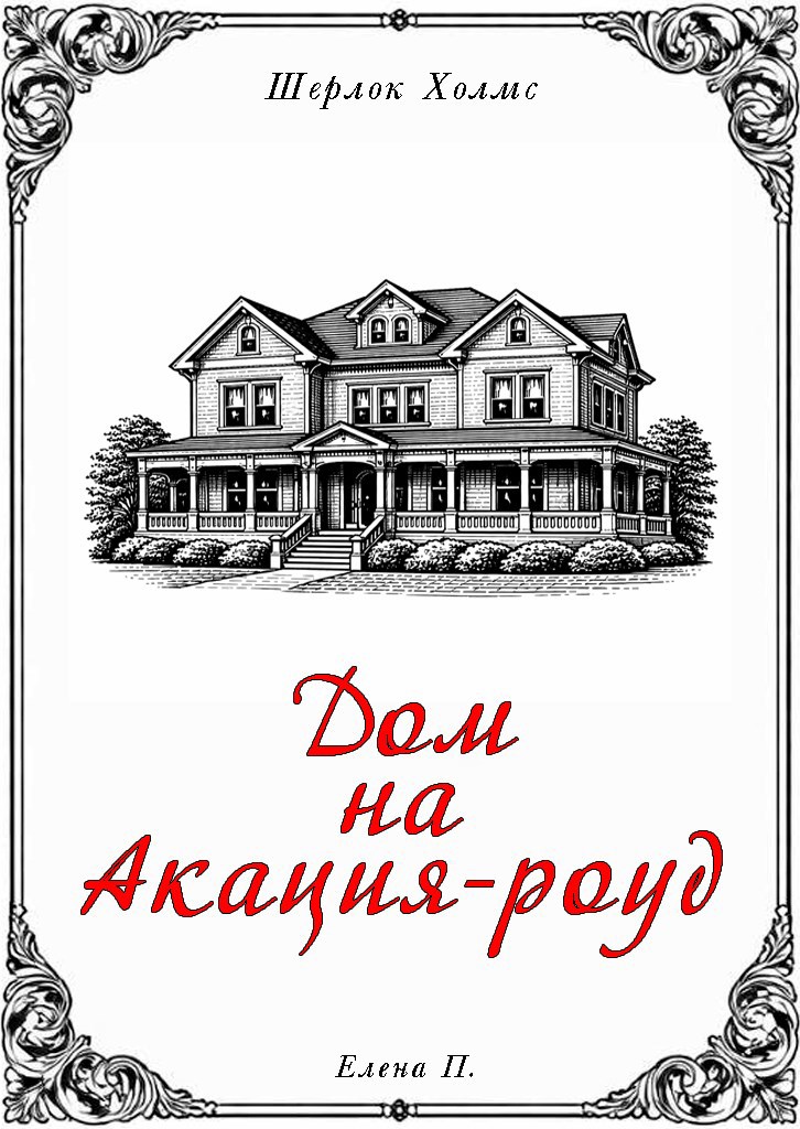 Обложка книги «Шерлок Холмс. Дом на Акация-роуд»