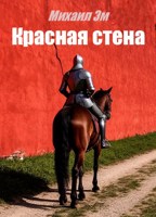 Обложка произведения Красная стена