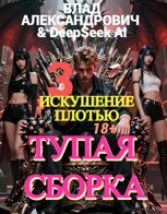 Обложка произведения Тупая сборка - 3 (Искушение плотью)