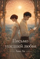 Обложка произведения Письмо ушедшей любви