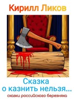 Обложка произведения Сказка о казнить нельзя...