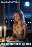 Обложка произведения Тысяча парсеков до тебя