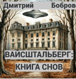 Обложка произведения Вайсштальберг: книга снов