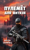 Обложка произведения Пулемёт для витязя