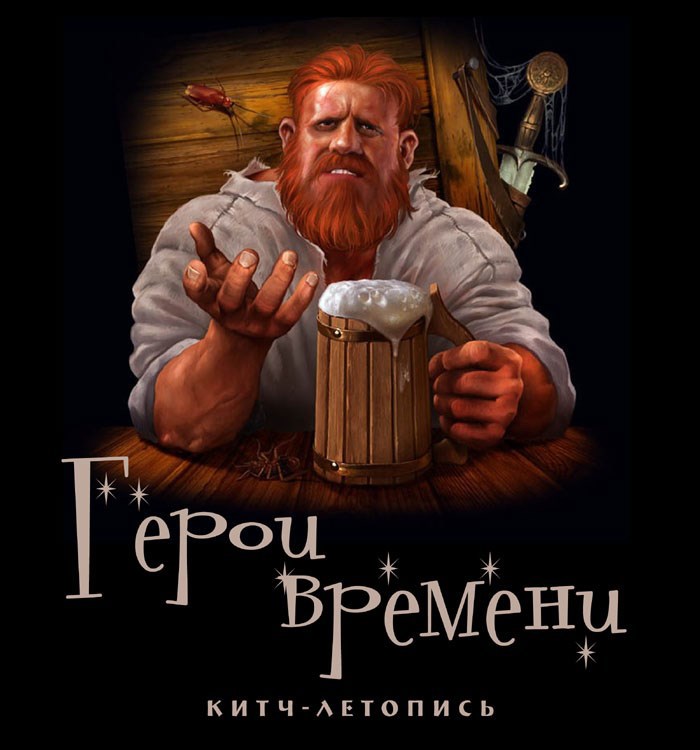 Обложка книги «Герои времени»
