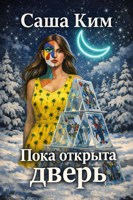 Обложка произведения Пока открыта дверь