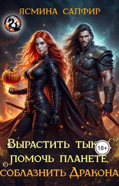 Обложка книги «Вырастить тыкву, помочь планете, соблазнить дракона»