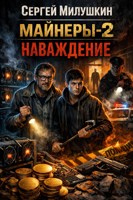 Обложка произведения Майнеры-2. Наваждение