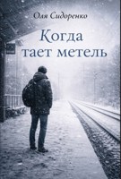 Обложка произведения Когда тает метель