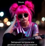 Обложка произведения Звездные гастроли или двойная жизнь продолжается