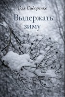 Обложка произведения Выдержать зиму