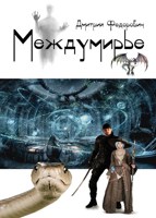 Обложка произведения Междумирье