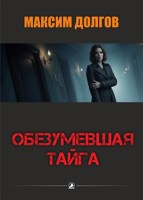 Обложка произведения Обезумевшая тайга