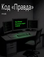 Обложка произведения Код «Правда»