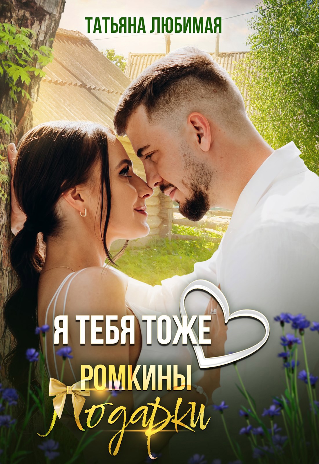 Обложка книги «Я тебя тоже люблю. Ромкины подарки»