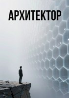 Обложка произведения Сотовый Мир: Архитектор