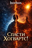 Обложка произведения Спасти Хогвартс!