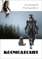 Обложка произведения Космодесант