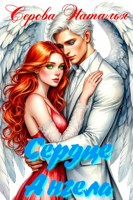 Обложка произведения Сердце Ангела
