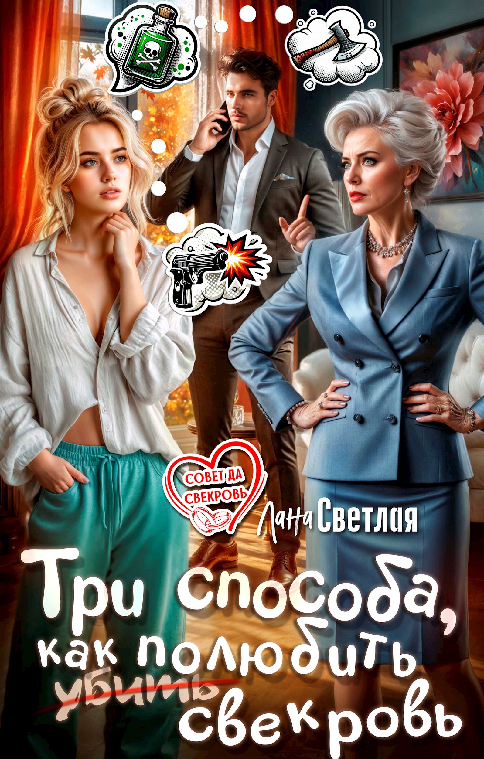 Обложка книги «Три способа, как полюбить свекровь»