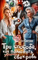 Обложка произведения Три способа, как полюбить свекровь