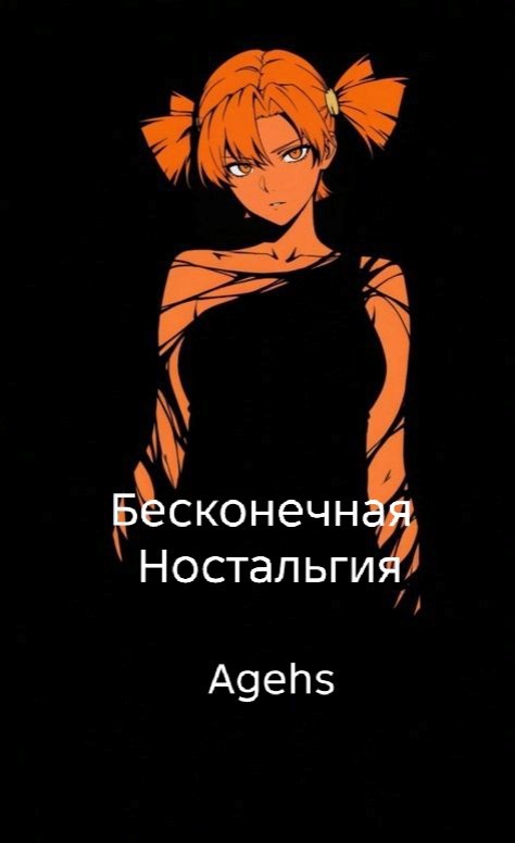 Обложка книги «Бесконечная Ностальгия»
