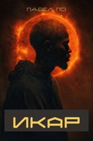 Обложка произведения Икар