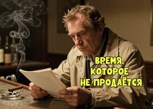Обложка произведения ВРЕМЯ, КОТОРОЕ НЕ ПРОДАЁТСЯ