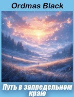 Обложка произведения Путь в запредельном краю