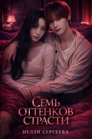Обложка произведения Семь оттенков страсти