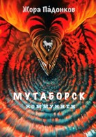 Обложка произведения Мутаборск. Коммунити