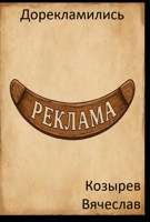 Обложка произведения Дорекламились
