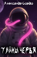 Обложка произведения Тайны Червя