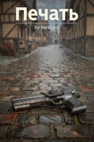 Обложка произведения Печать
