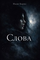 Обложка произведения Слова