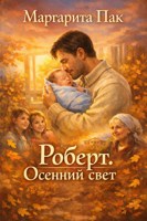 Обложка произведения Роберт осенний свет