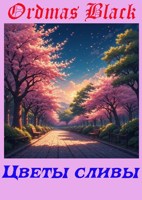 Обложка произведения Цветы сливы