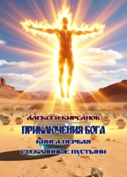 Обложка произведения Приключения бога. Книга первая. Стеклянные пустыни