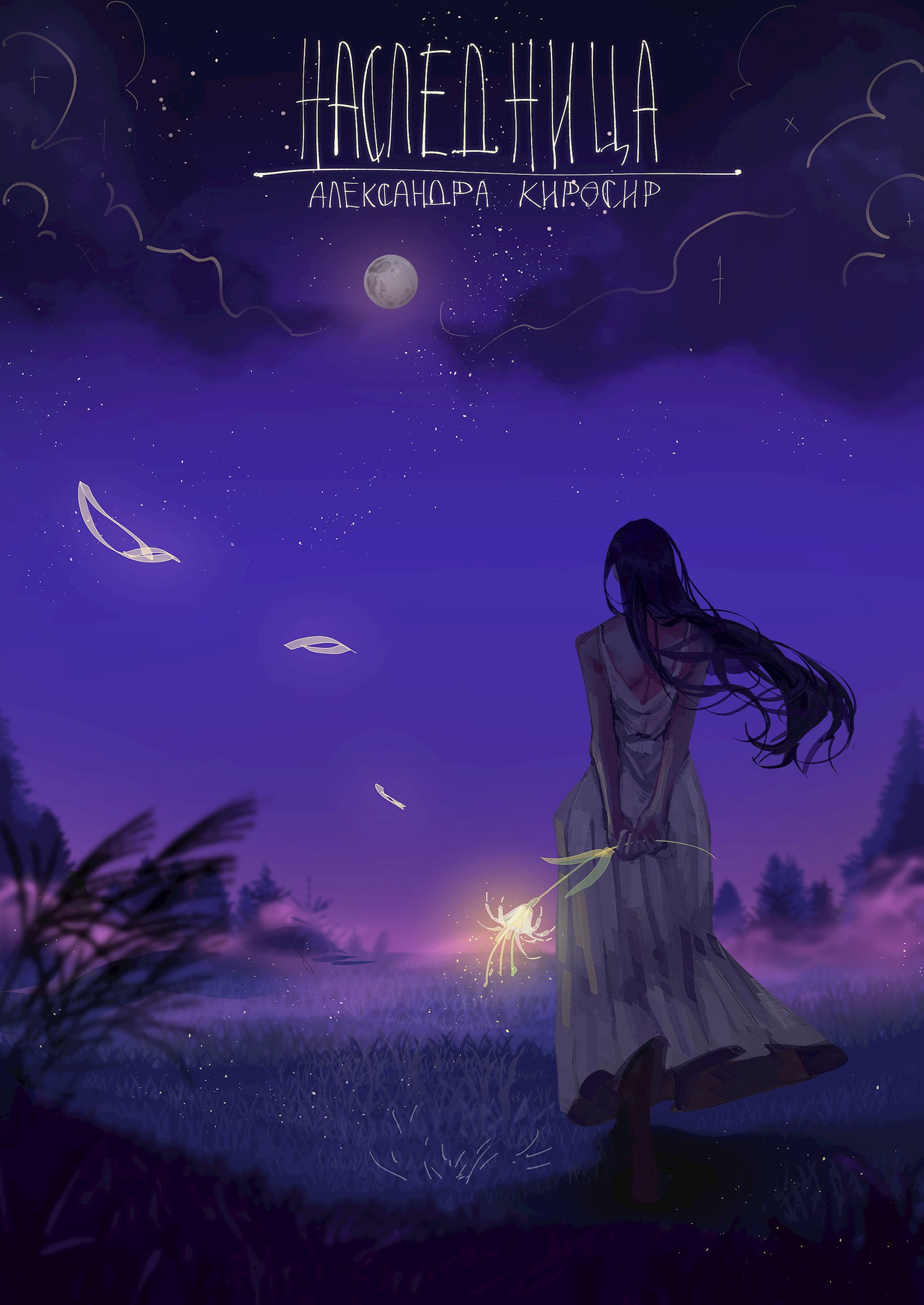 Обложка книги «Наследница: Дар Аэртейл»