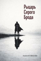 Обложка произведения Рыцарь Серого Брода
