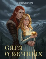 Обложка произведения Сага о вечных