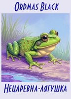 Обложка произведения Нецаревна-лягушка
