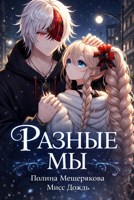 Обложка произведения Разные мы