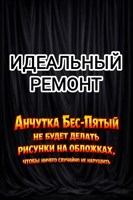 Обложка произведения Идеальный ремонт