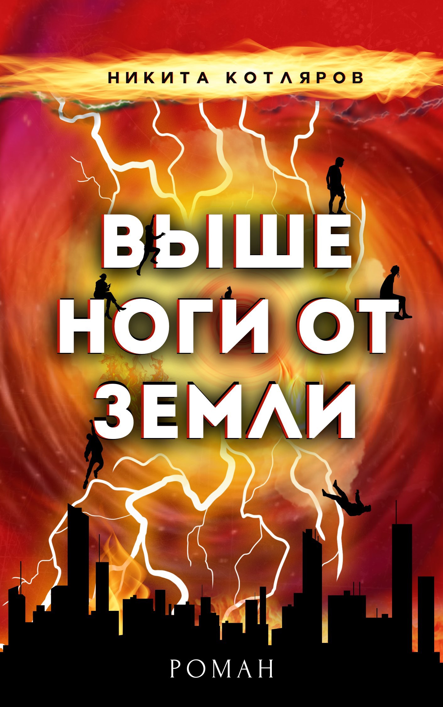Обложка книги «Выше ноги от земли»