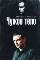 Обложка произведения Чужое тело